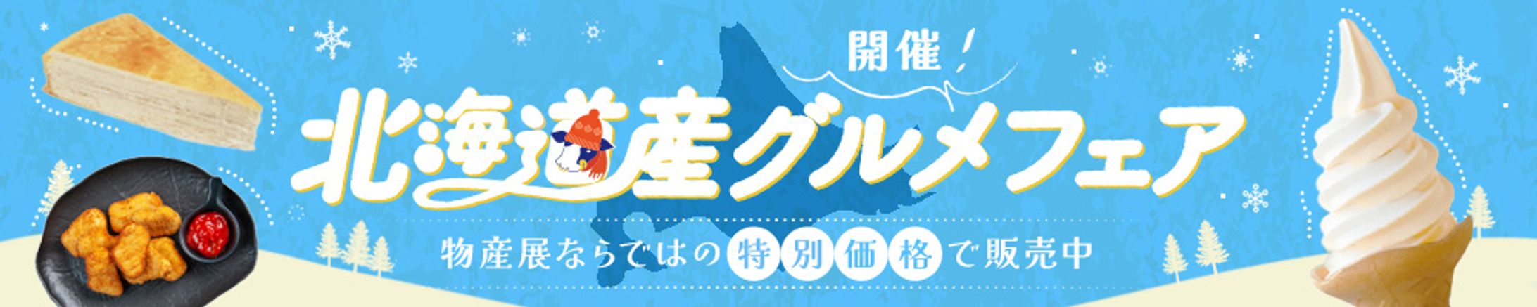 北海道産グルメフェア-1