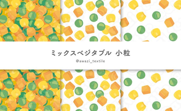 ミックスベジタブル 小粒
