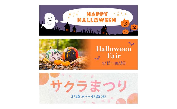 【バナー】ハロウィーン、サクラまつり