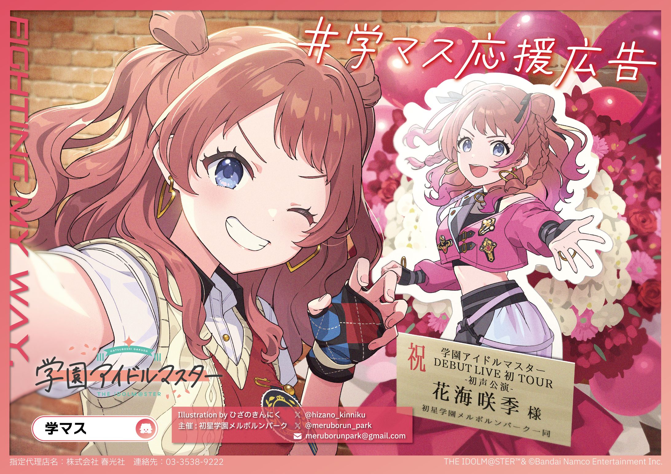 【応援広告デザイン】「学園アイドルマスター」花海咲希さんライブ出演記念 応援広告-1