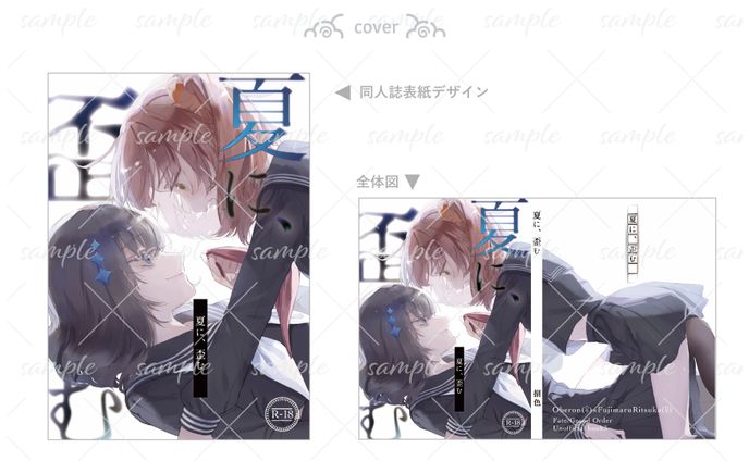 同人誌表紙デザイン-夏に歪む