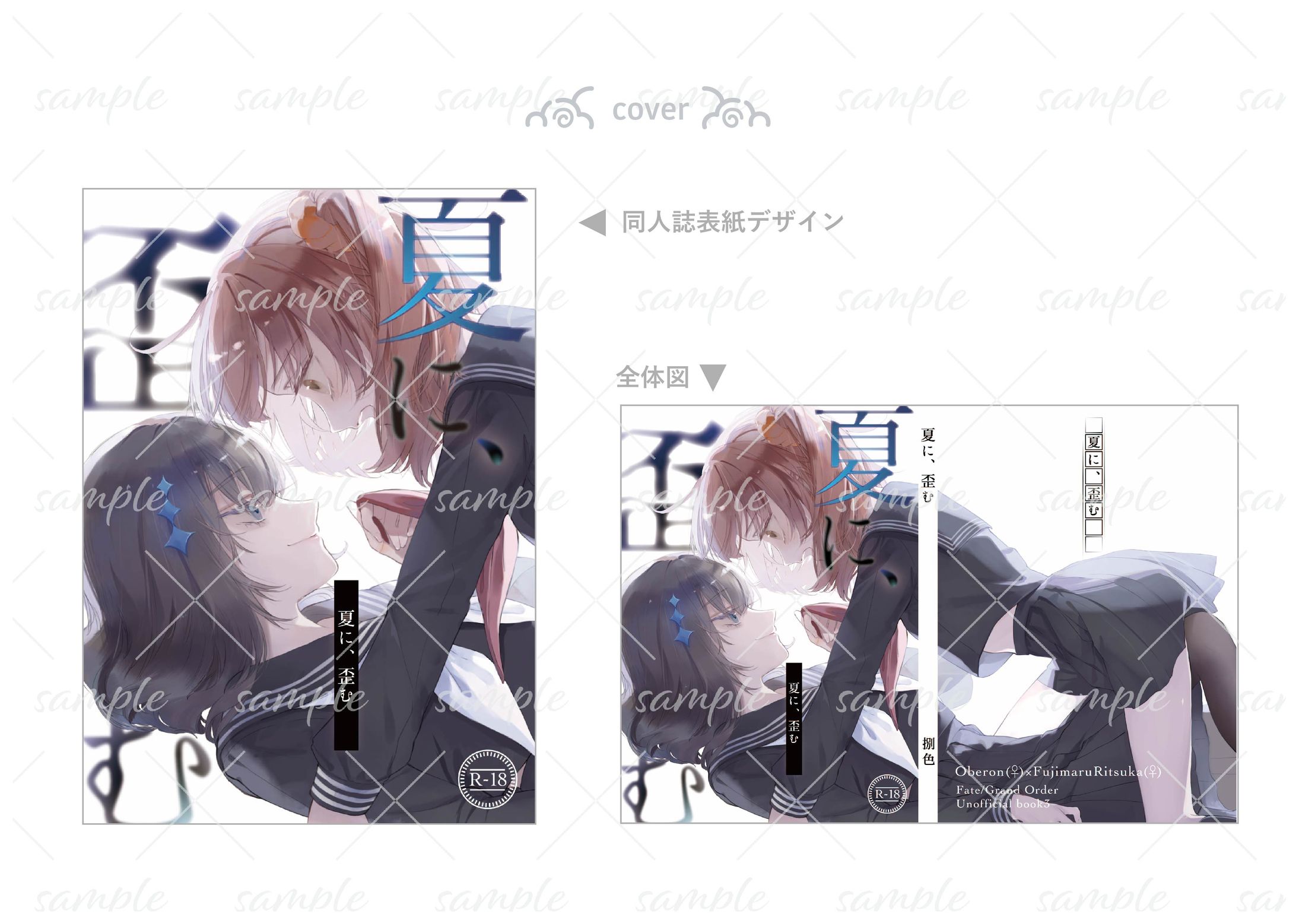 同人誌表紙デザイン-夏に歪む-1