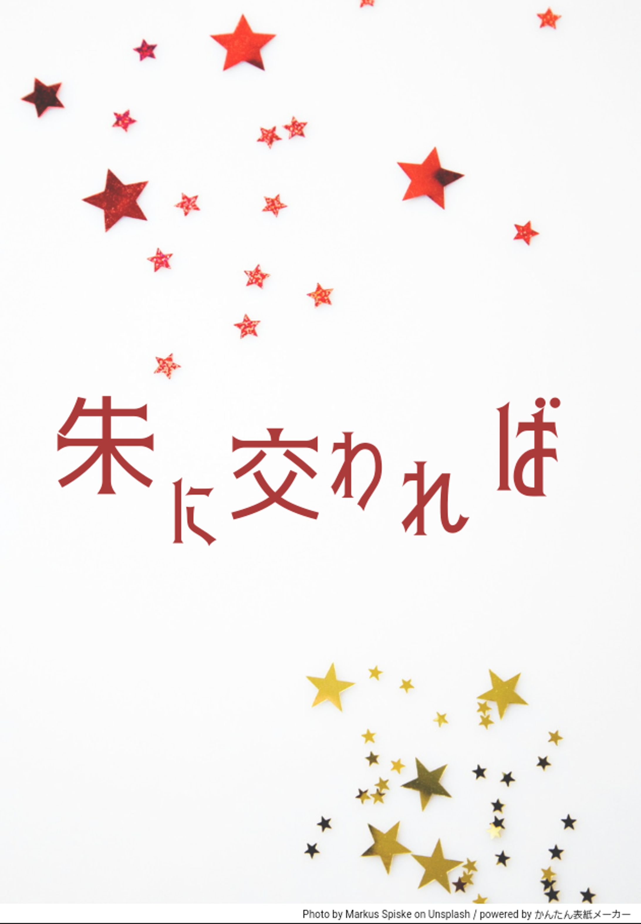 朱に交われば-1