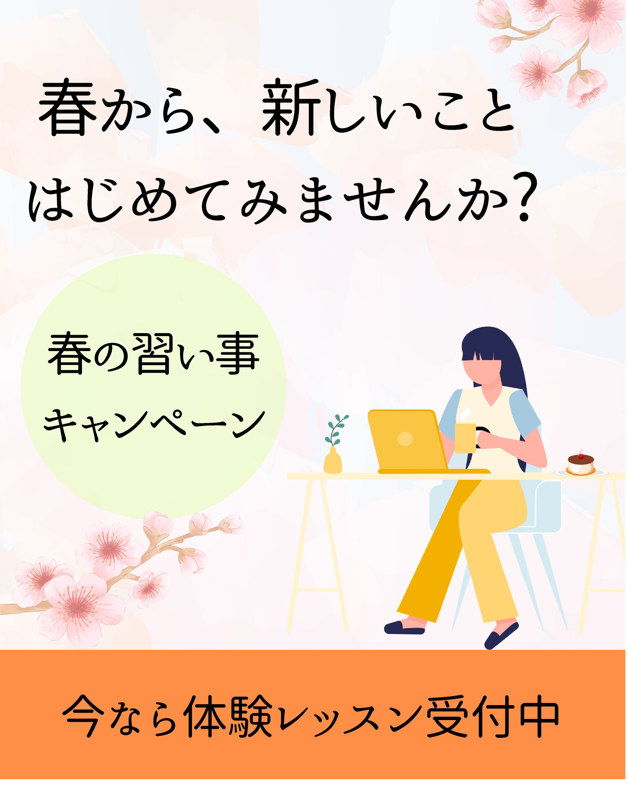 SNSバナー 春の習い事キャンペーン-1