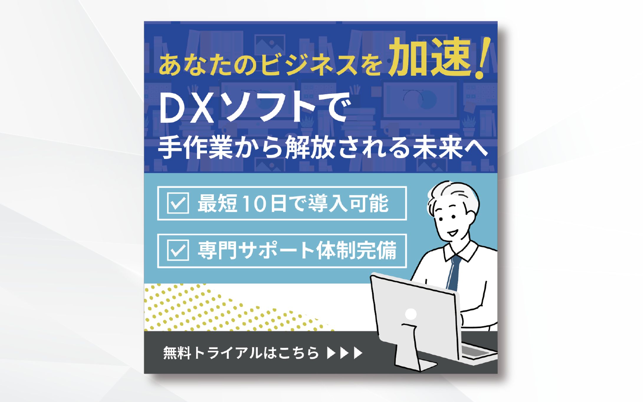 バナー：あなたのビジネスを加速！DXソフトで手作業から解放される未来へ-1