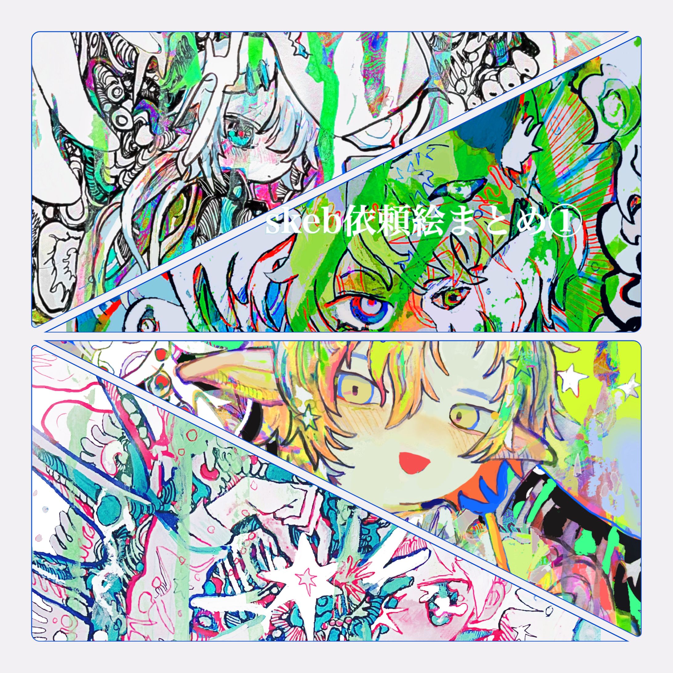 skebまとめ①-1