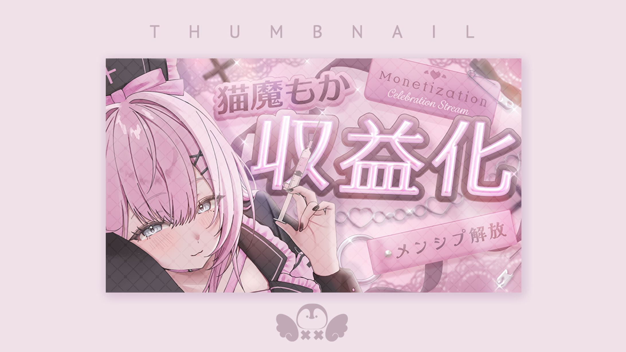 猫魔もか様収益化記念サムネイル-1