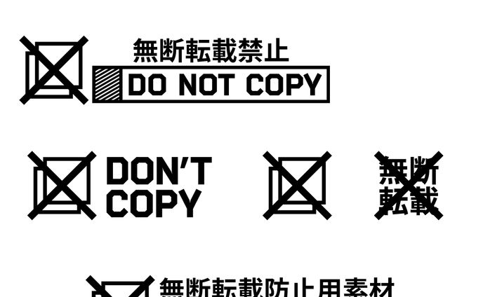 無断転載防止 | 配布素材