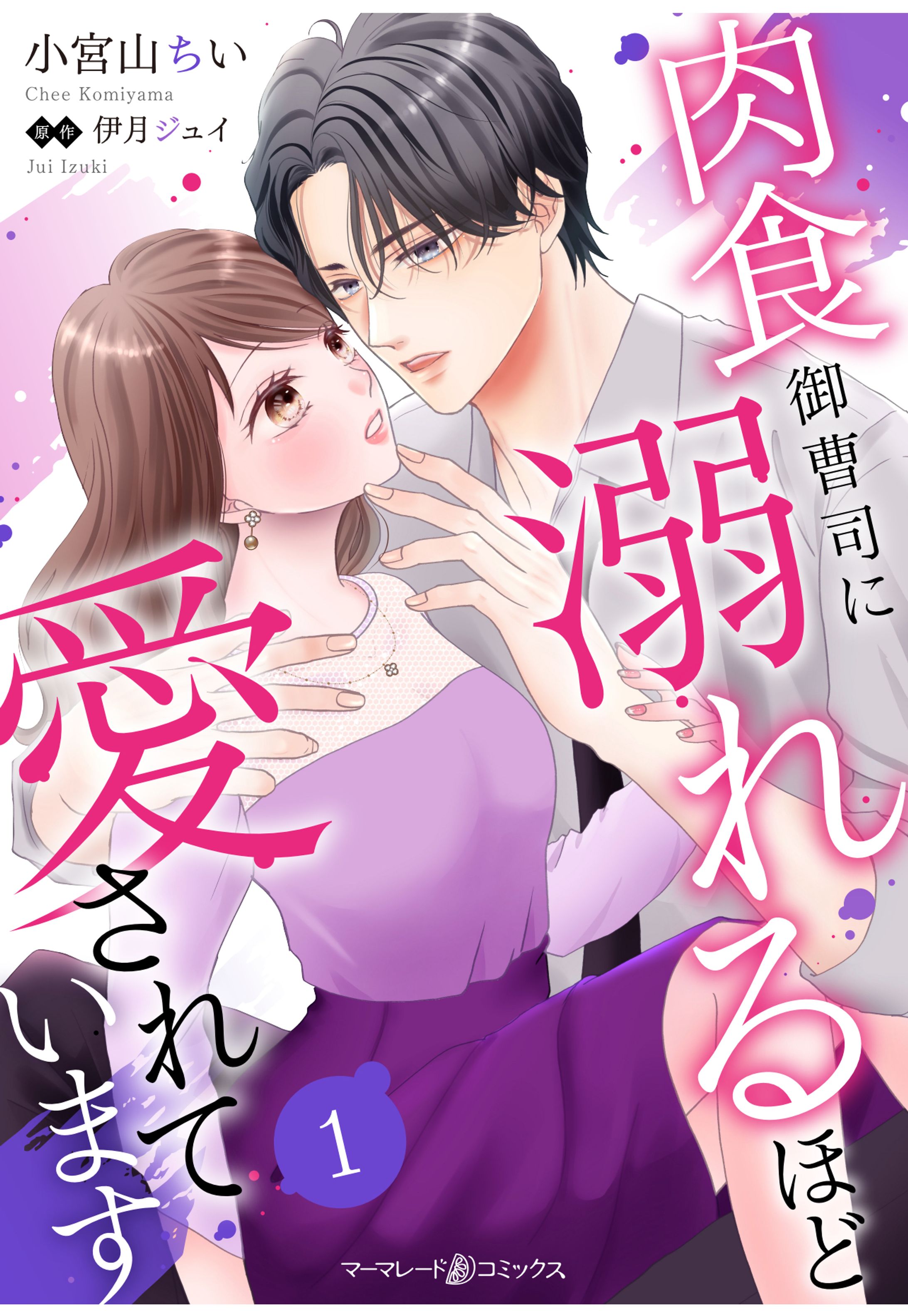 肉食御曹司に溺れるほど愛されています-1