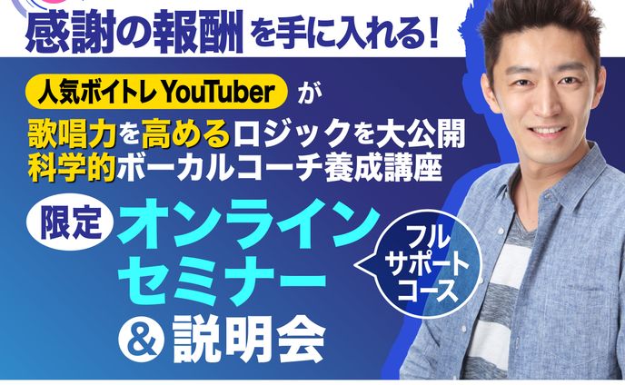 科学的ボーカルコーチ養成講座LP　説明会