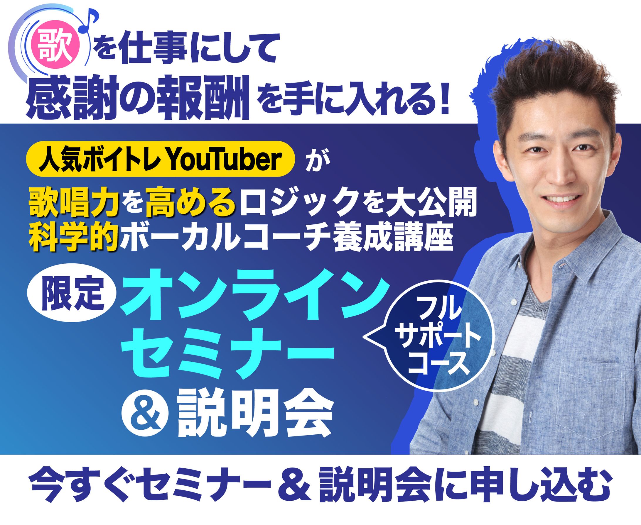 科学的ボーカルコーチ養成講座LP　説明会-1