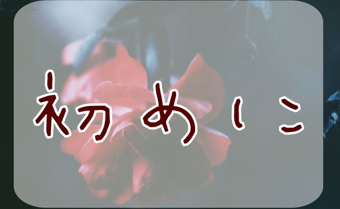 初めに