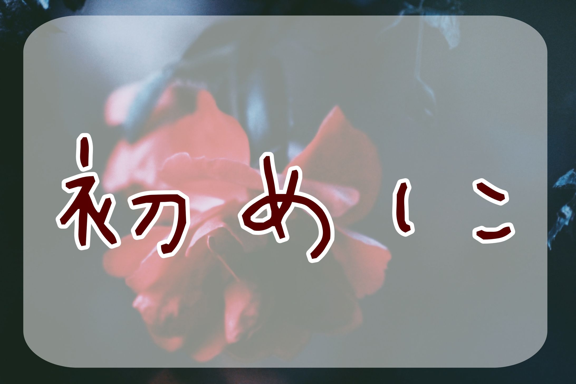 初めに-1
