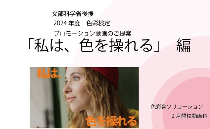 色彩検定　動画CM企画書 04
