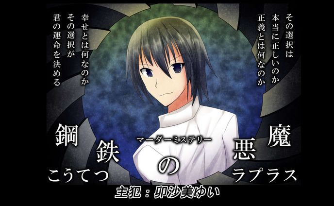 鋼鉄の悪魔（ラプラス）