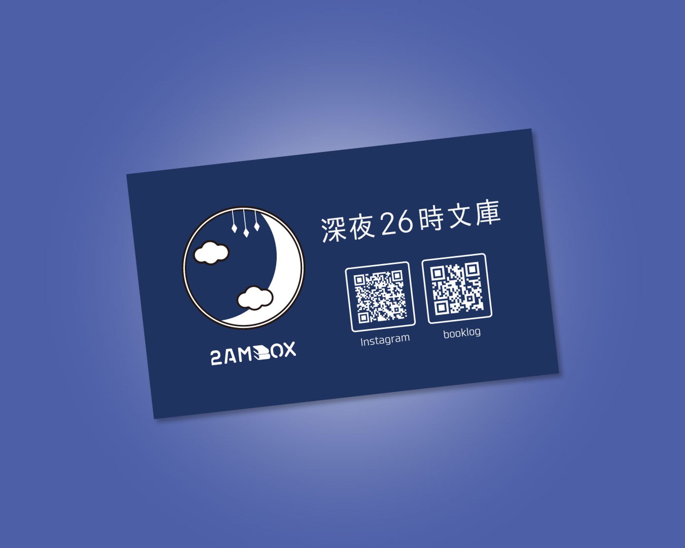 【カード】深夜26時文庫・2AMBOX-1