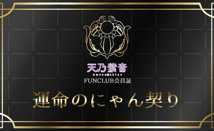 天乃紫音様　ライドリファンクラブ特典カード