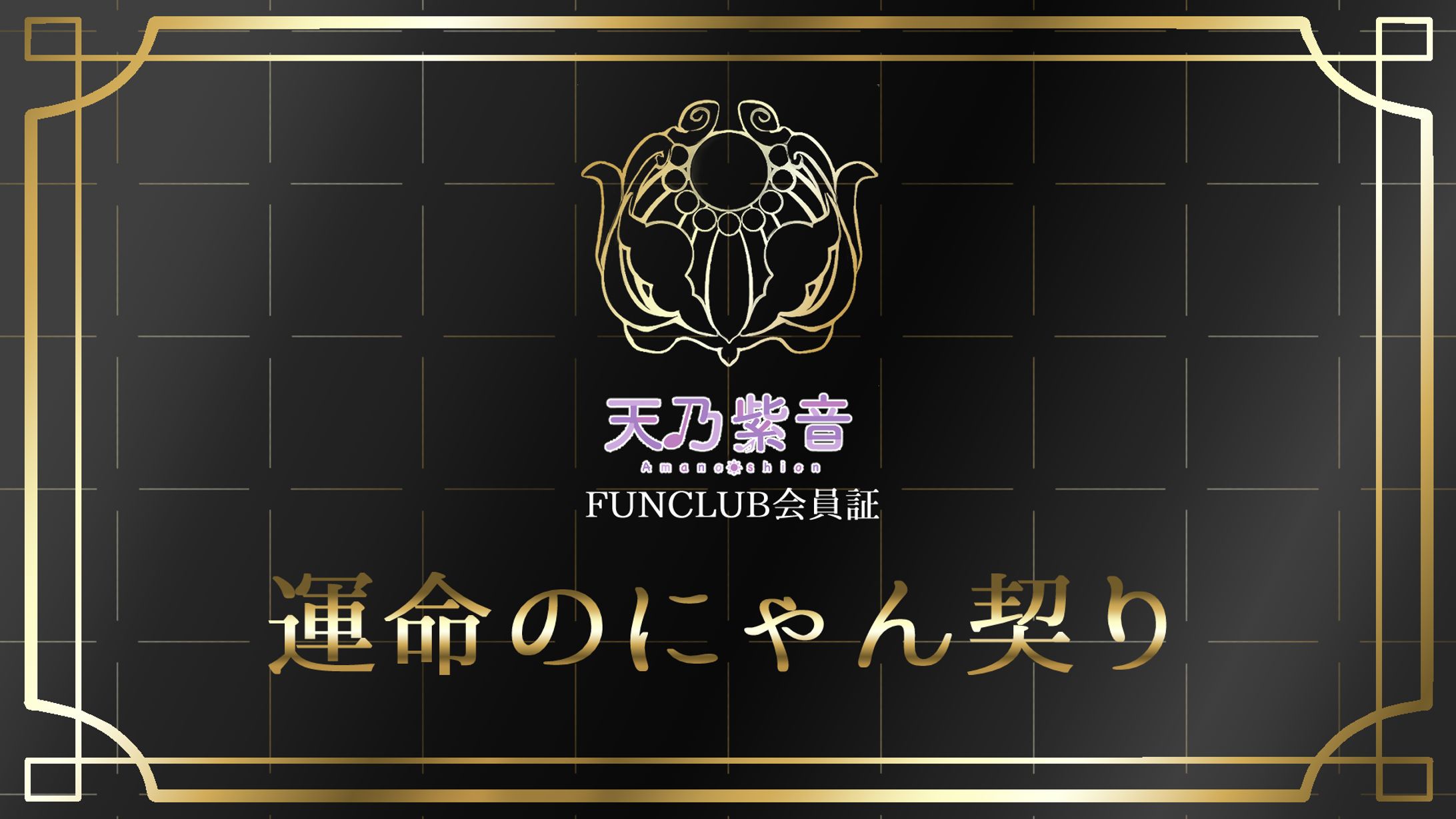 天乃紫音様　ライドリファンクラブ特典カード-1