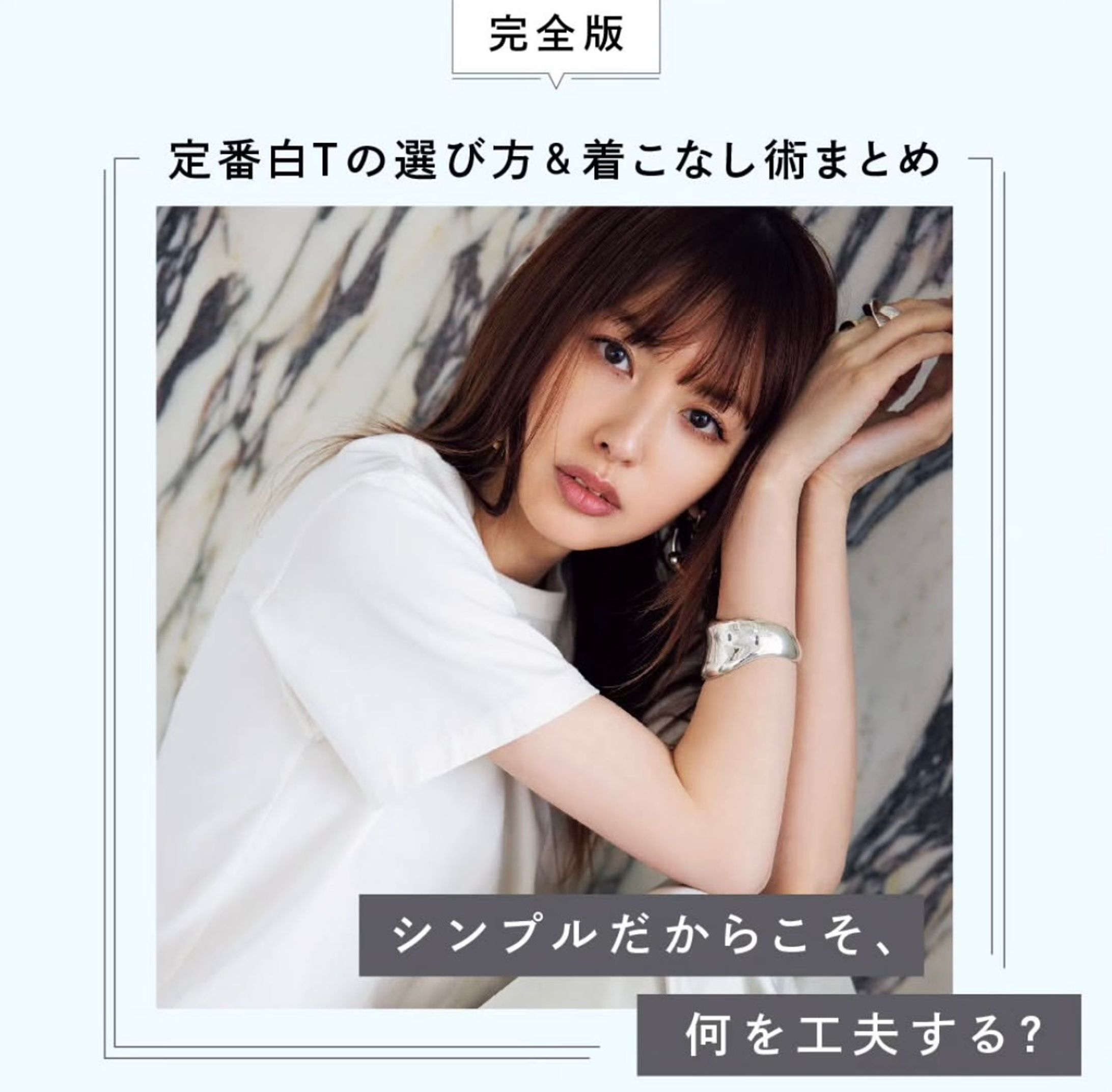 SNS｜完全版 定番白Tの選び方＆着こなし術まとめ-1