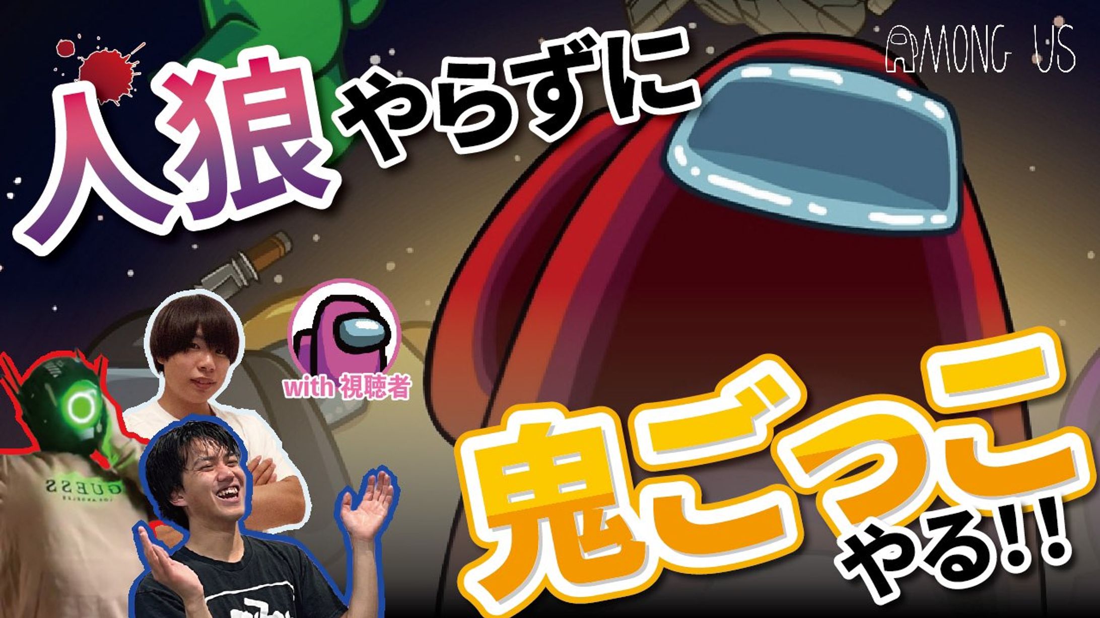 円卓の暇人 Channel 様【AmongUs ミラティブ配信】 サムネイル-1