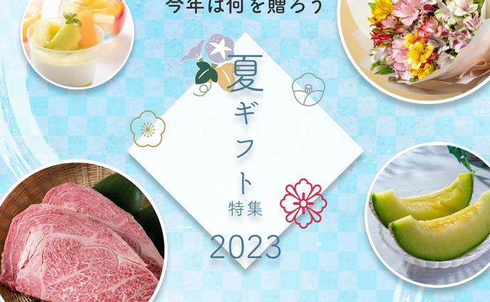 架空夏ギフト特集2023 バナー