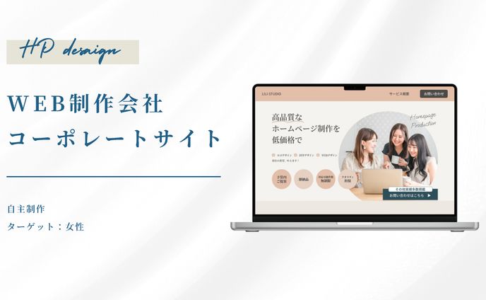 【HP】WEB制作会社コーポレートサイト（自主制作）