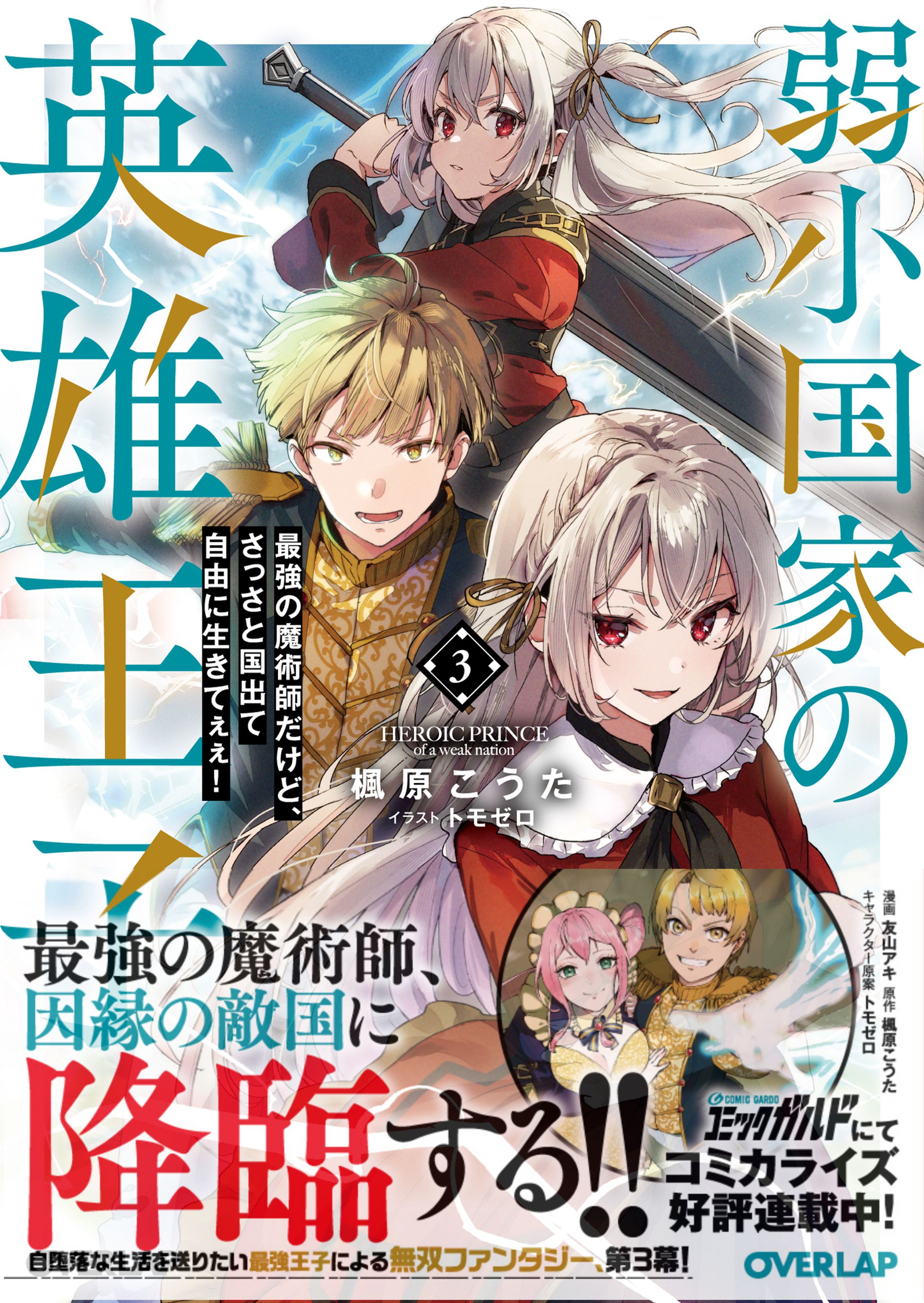 『弱小国家の英雄王子　～最強の魔術師だけど、さっさと国出て自由に生きてぇぇ！～』（オーバーラップ　オーバーラップ文庫）-1