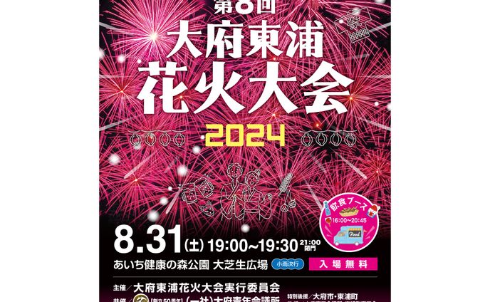 チラシ・ポスター【大府東浦花火大会実行委員会様】