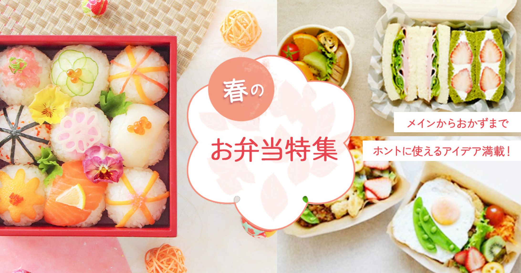 レシピサイト用　広告バナー【春のお弁当】-1