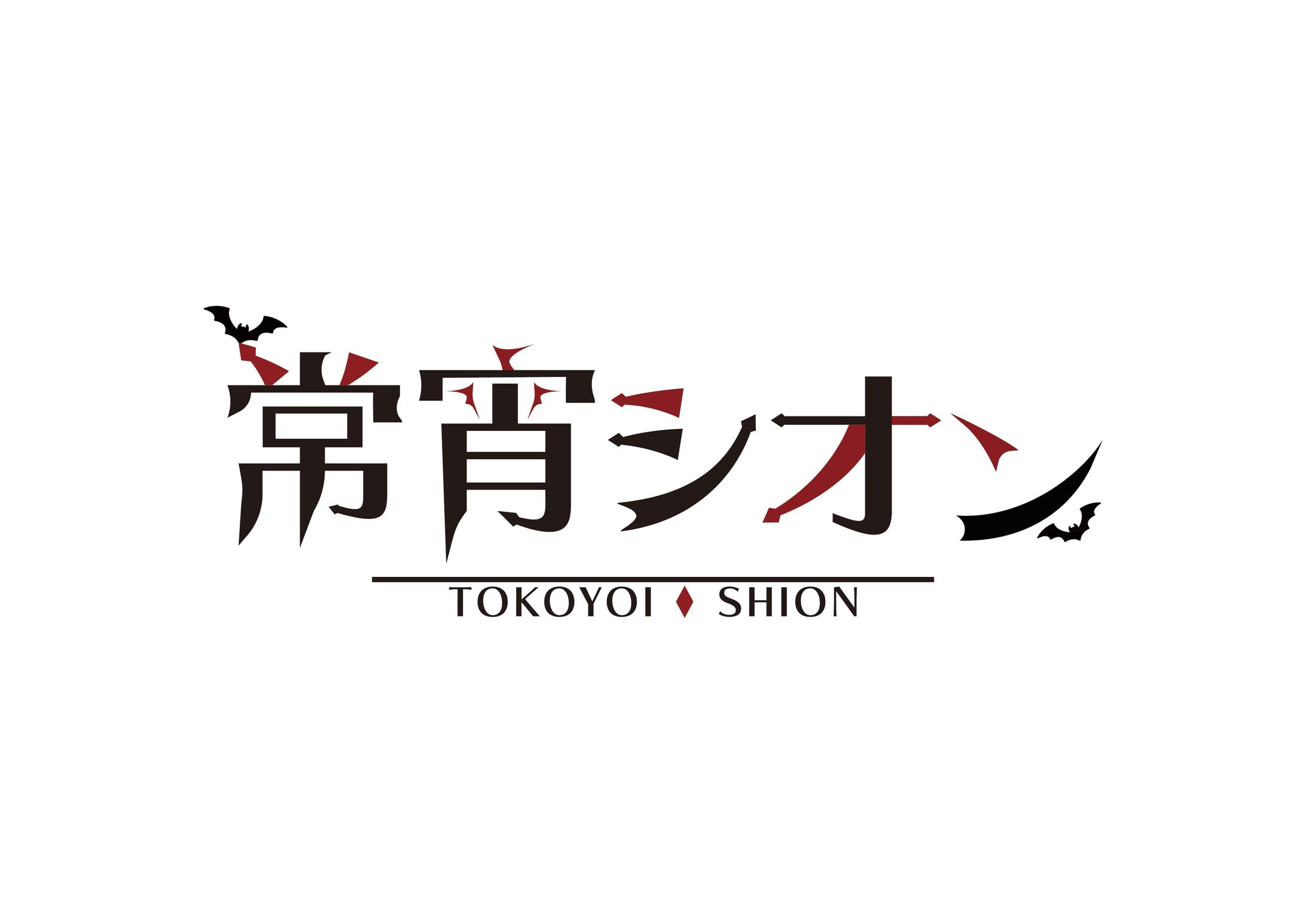 常宵シオン_logo-1