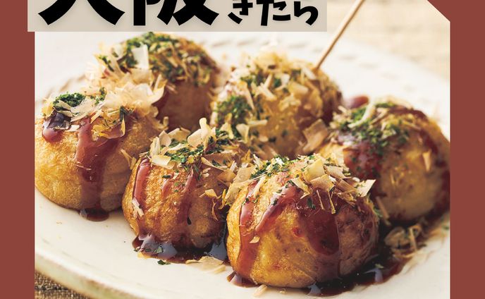 大阪きたらこれ食べて～！3選