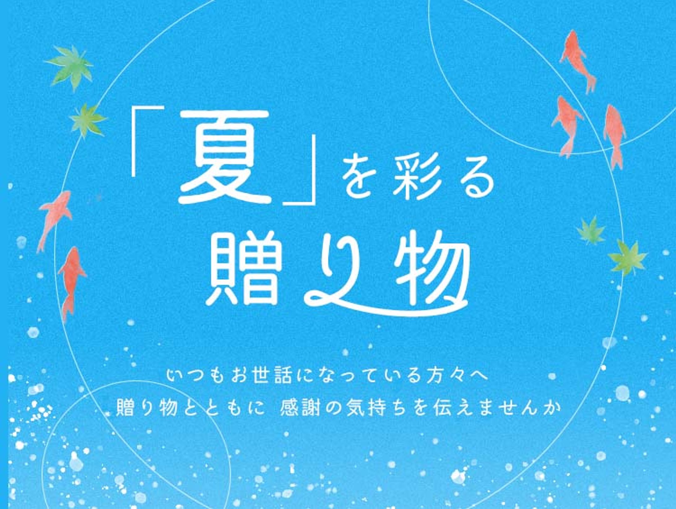 【練習】夏のギフト特集バナー-1