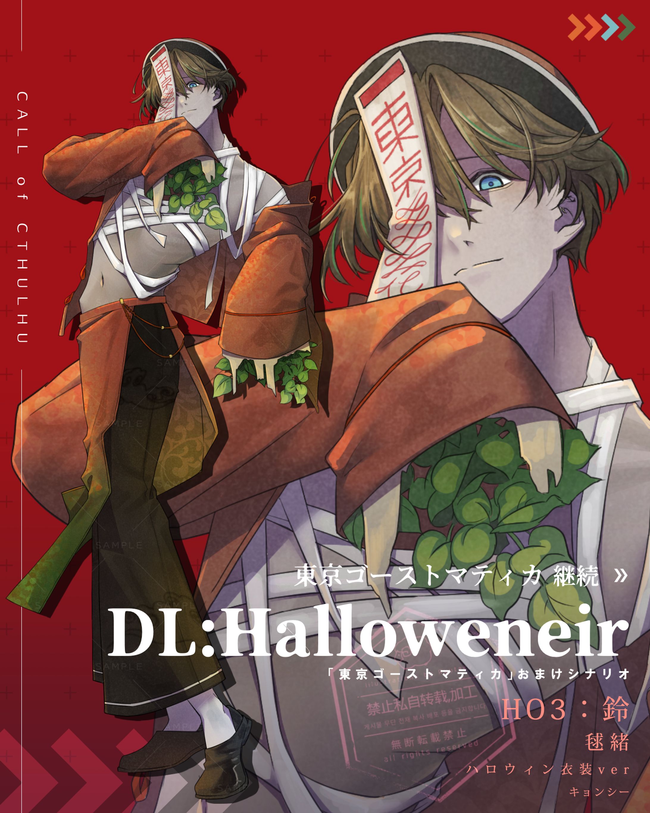 CoC 東京ゴーストマティカ継続シナリオ 「DL:Halloweneir」 HO3 #竜卓探索者-1