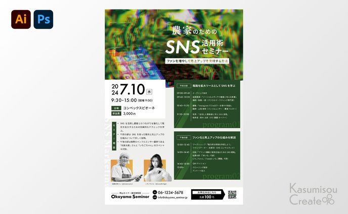 農業SNS運用セミナーチラシ