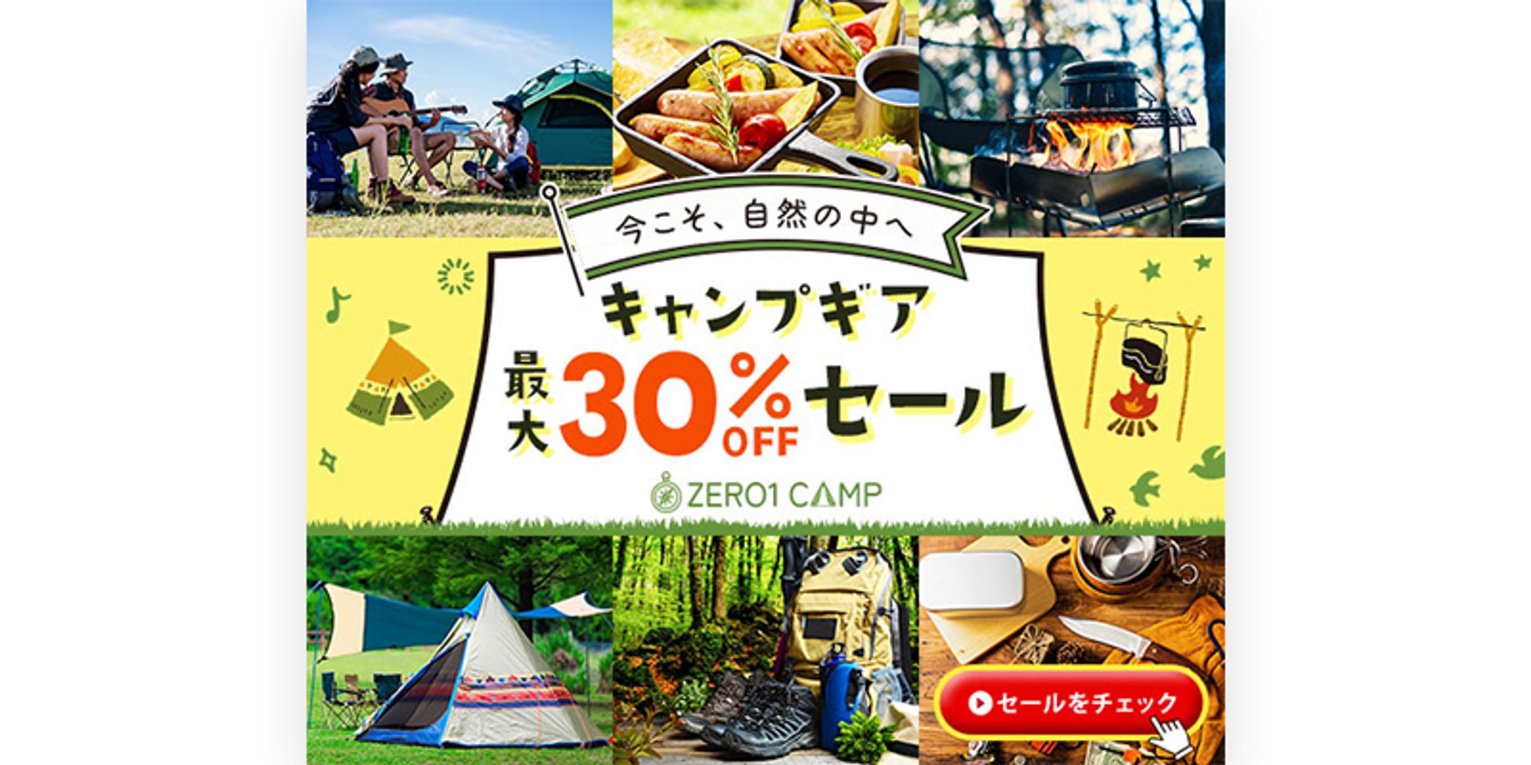 バナー：キャンプギア販促セール-1