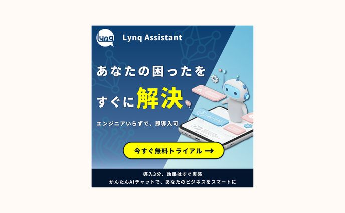 [バナー]Lynq Assistant