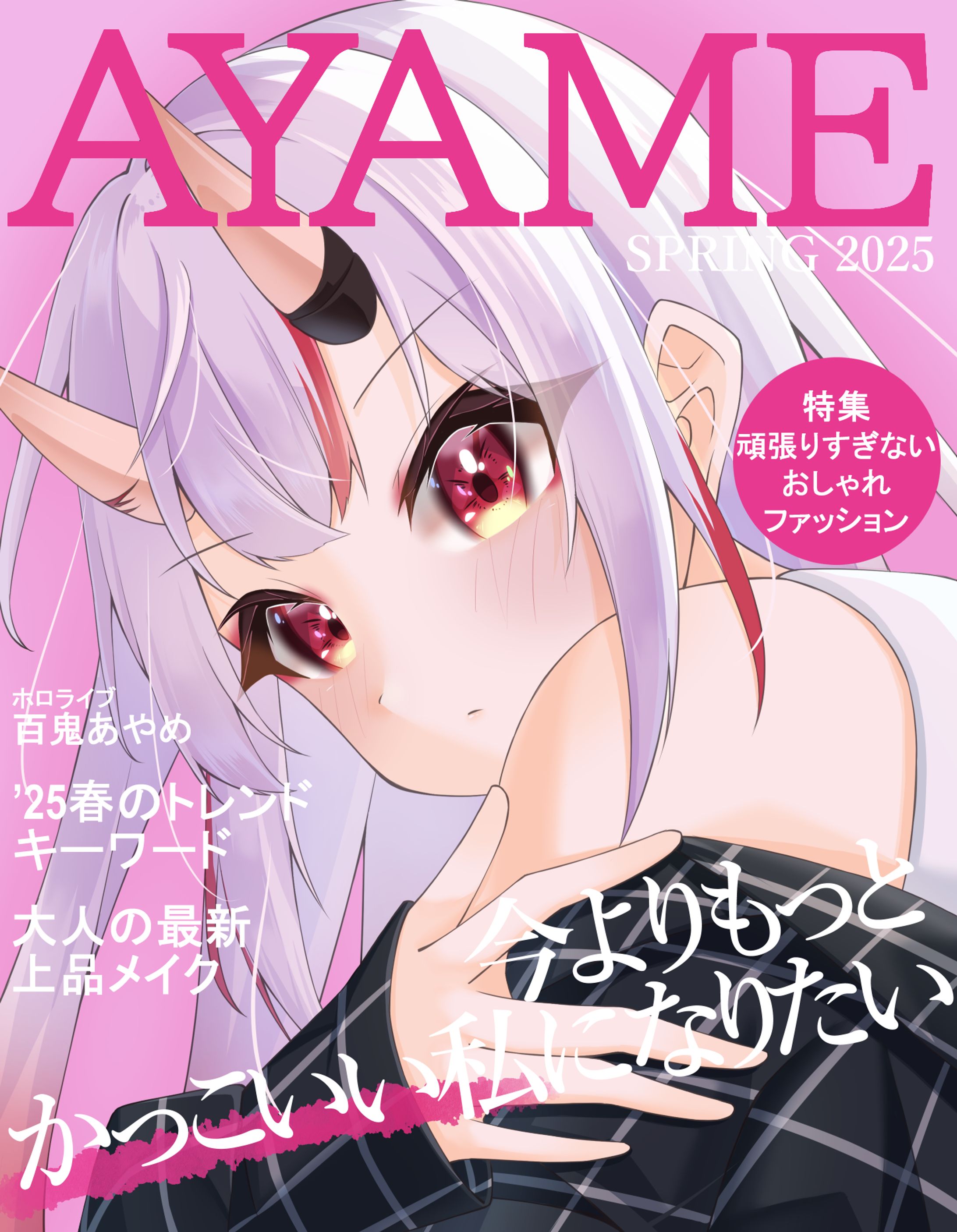 【二次創作】百鬼あやめ 春服雑誌風-1