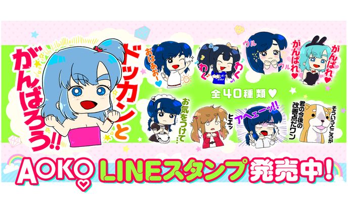 『AOKOドッカンスタンプ！』LINEスタンプ