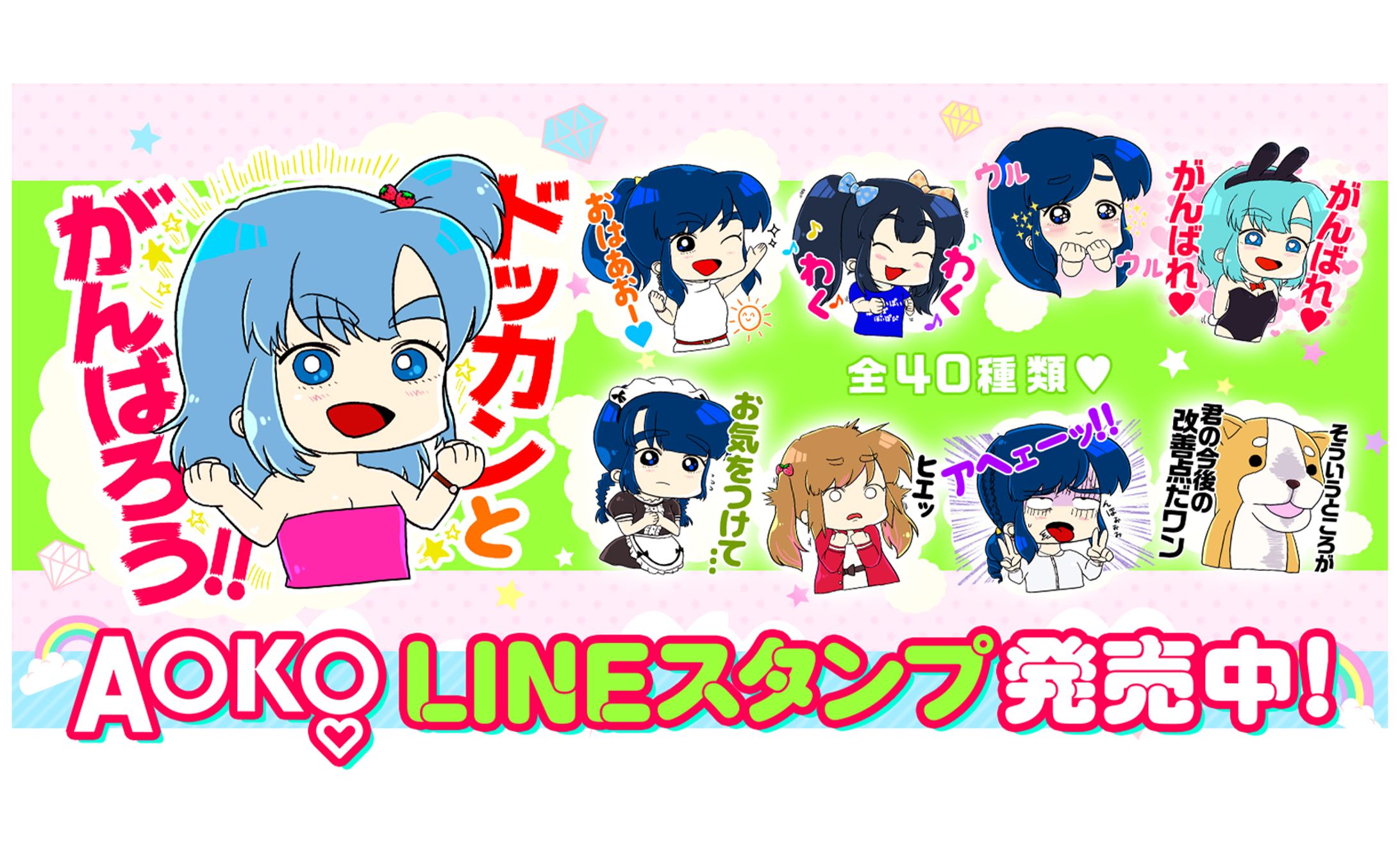 『AOKOドッカンスタンプ！』LINEスタンプ-1