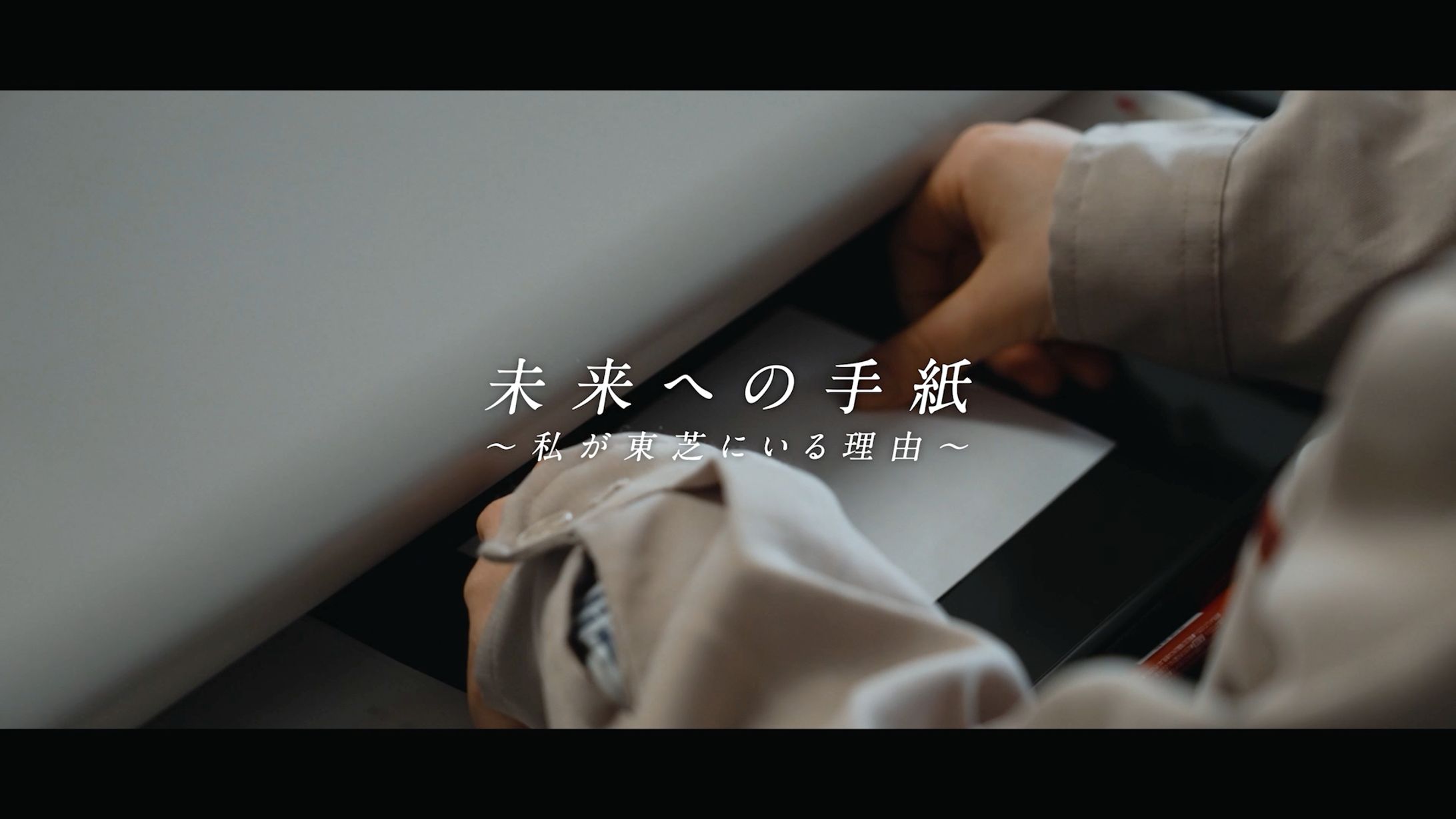 東芝 採用映像-1