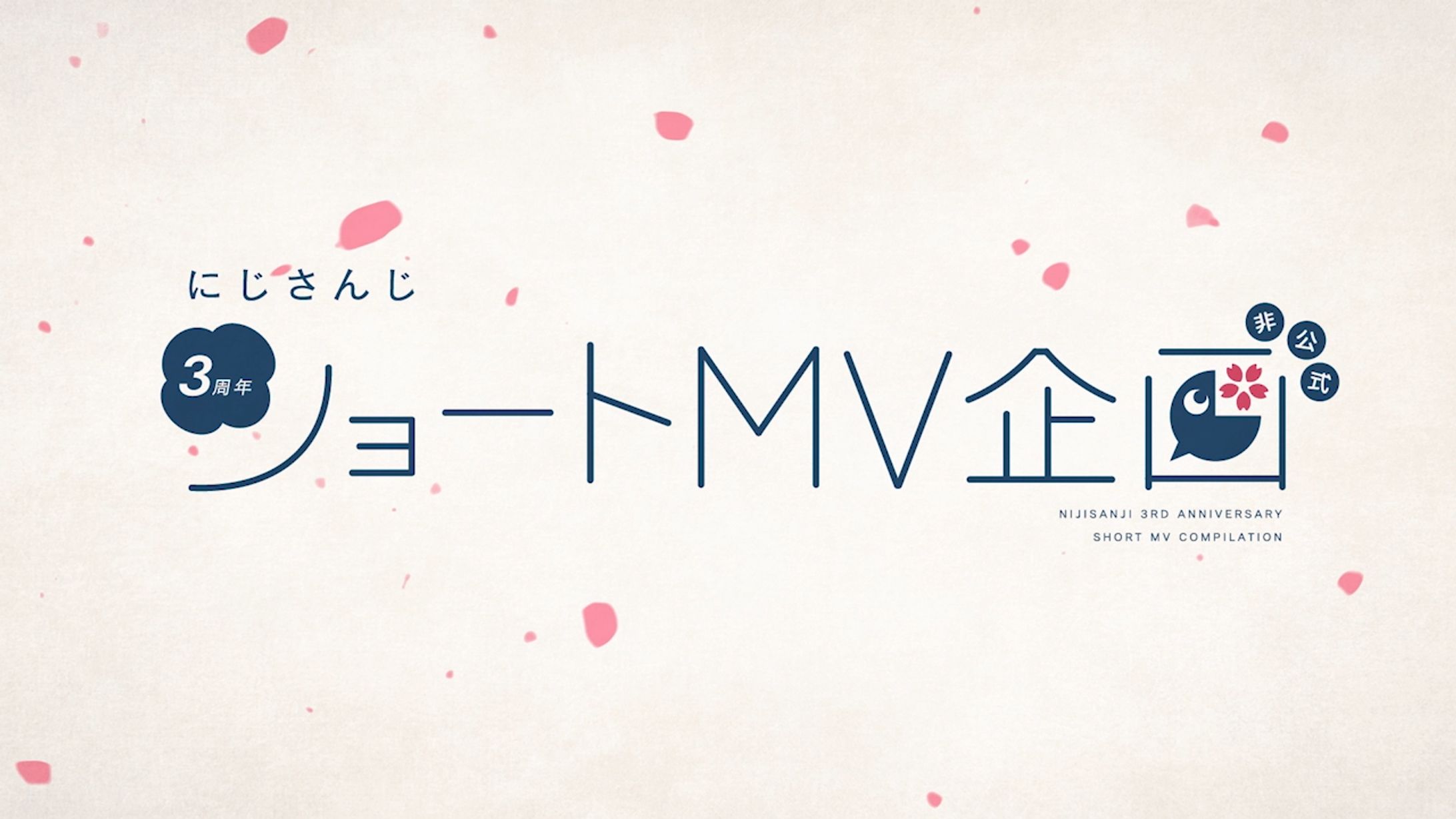 【にじさんじ】3周年非公式ショートMV企画　デザイン担当-1