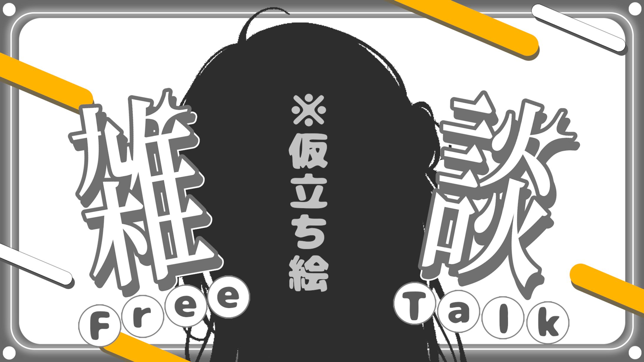 雑談サムネSAMPLE-1
