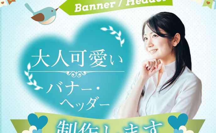 バナー・ヘッダー