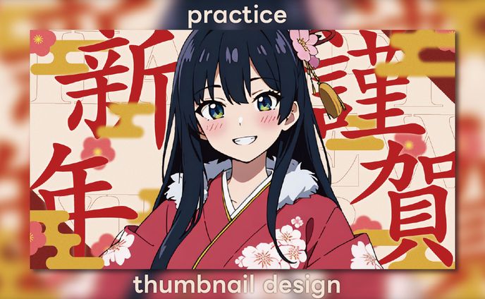 【Practice】謹賀新年