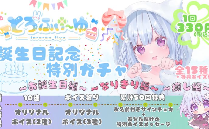 Web ROLL様案件 ボイスガチャ