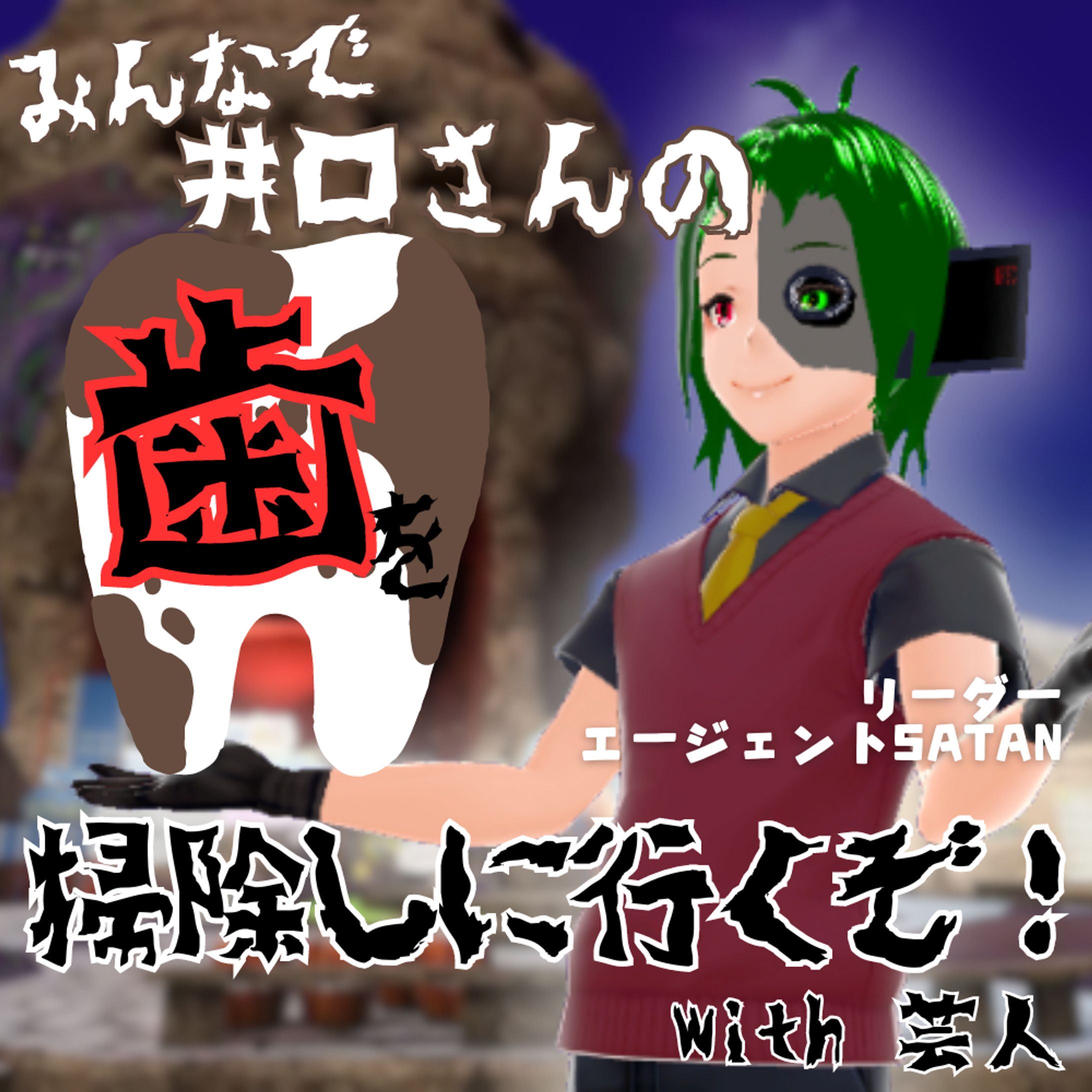 clusterイベント「芸人と行く井口の歯おそうじ大作戦」を行いました-1