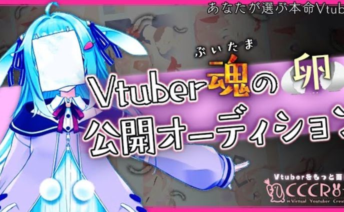 V魂オーディション