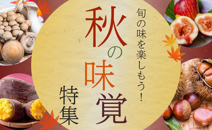 【自主制作】秋の味覚特集 広告バナー