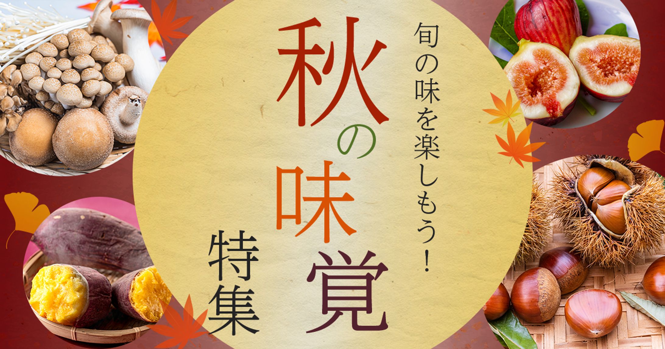 【自主制作】秋の味覚特集 広告バナー-1