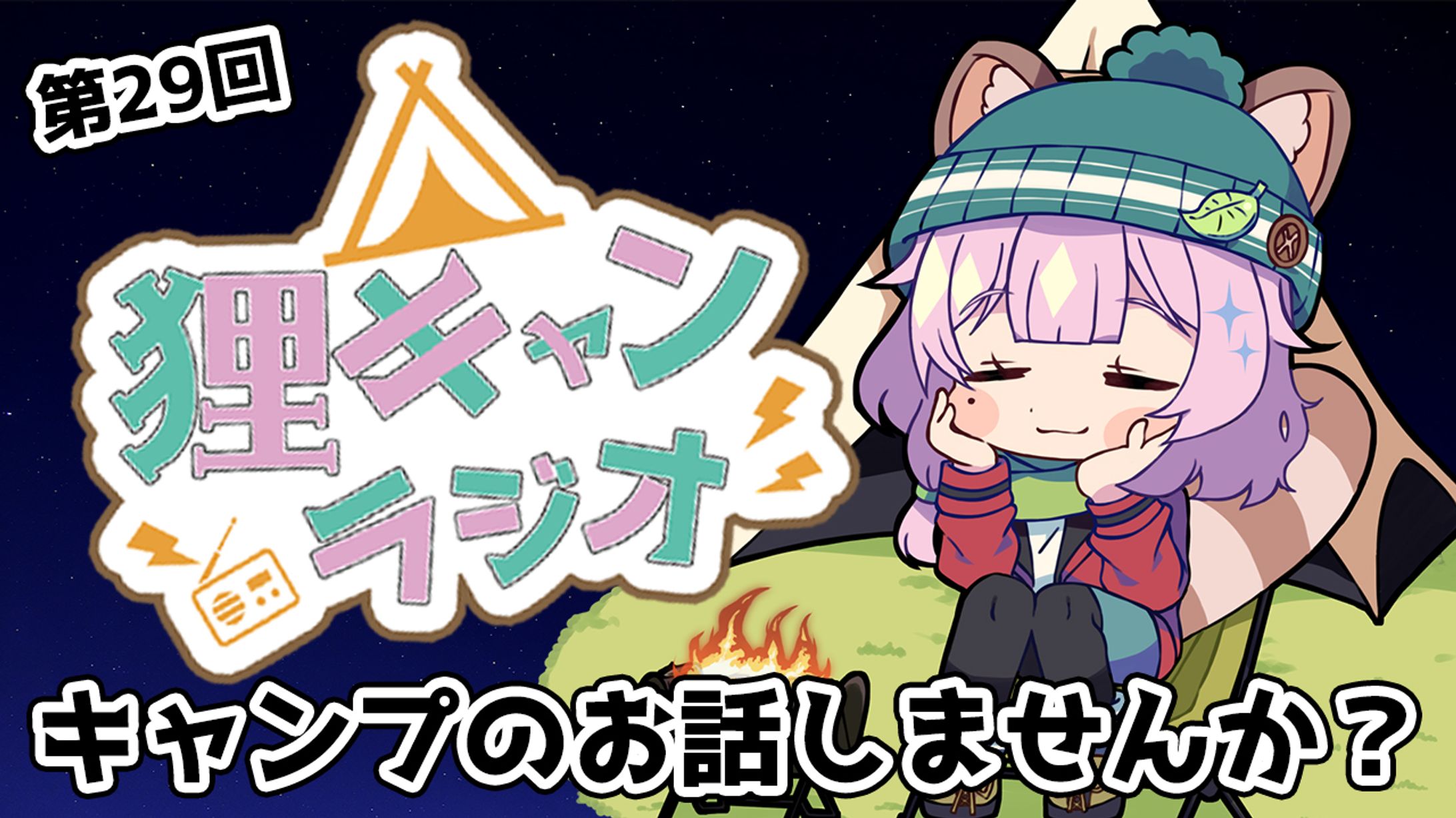 ラジオ用サムネイル-1